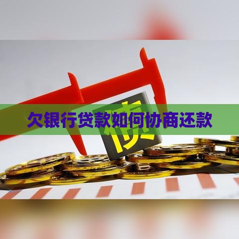 欠银行贷款如何协商还款