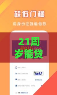 21周岁能贷款的平台：推荐5个2025热门黑贷款马上下款的口子
