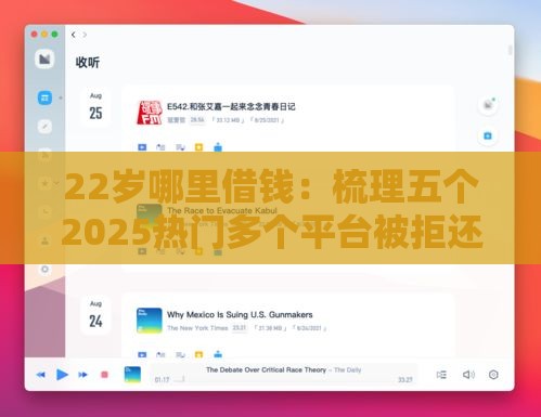 22岁哪里借钱：梳理五个2025热门多个平台被拒还可借钱的软件