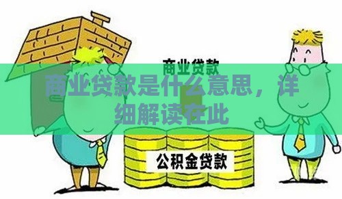 商业贷款是什么意思，详细解读在此