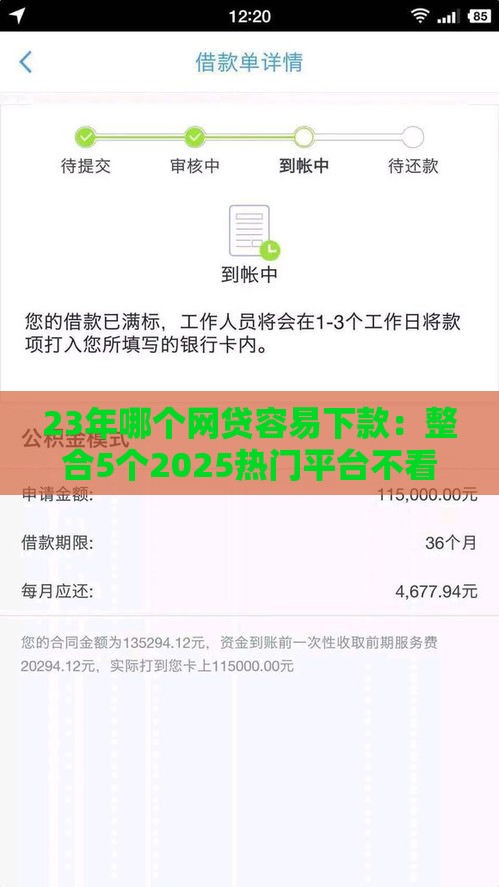 23年哪个网贷容易下款：整合5个2025热门平台不看征信不看负债好下款