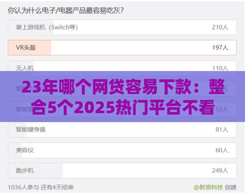 23年哪个网贷容易下款：整合5个2025热门平台不看征信不看负债好下款