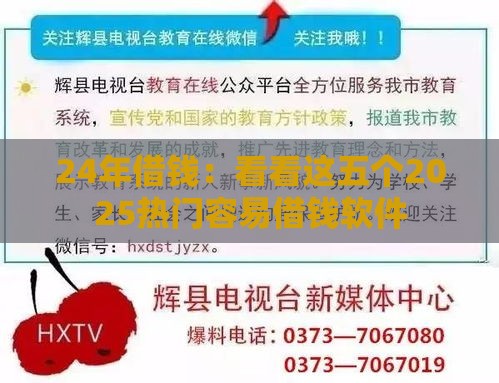 24年借钱：看看这五个2025热门容易借钱软件