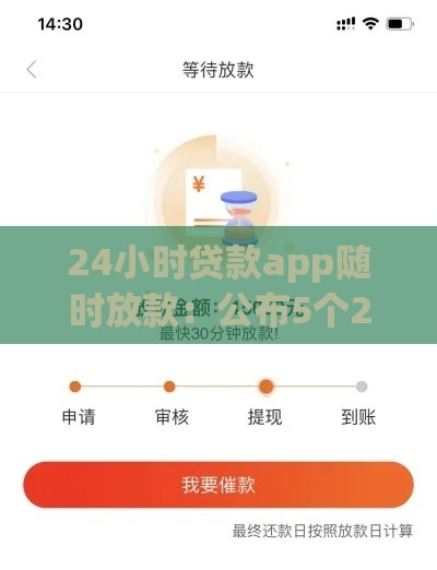 24小时贷款app随时放款：公布5个2025热门类似花薪的30天借款平台