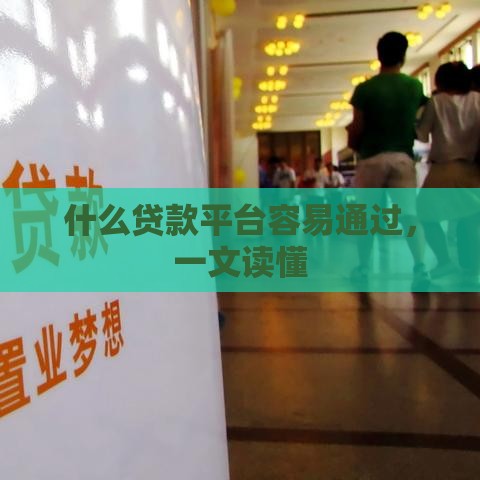 什么贷款平台容易通过，一文读懂