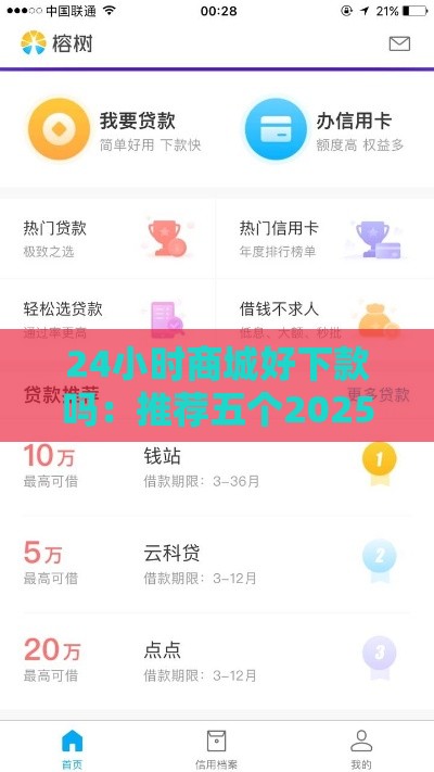 24小时商城好下款吗：推荐五个2025热门校园贷款平台