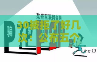 30被拒了好几次：公布五个2025热门十大网贷平台