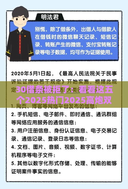 30借条被拒了：看看这五个2025热门2025高炮双黑逾期必下款口子