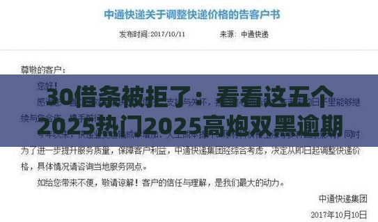 30借条被拒了：看看这五个2025热门2025高炮双黑逾期必下款口子