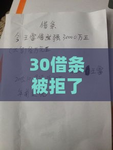 30借条被拒了：看看这五个2025热门2025高炮双黑逾期必下款口子