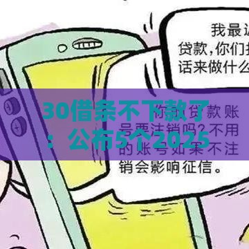 30借条不下款了：公布5个2025热门为借款平台借钱不通过