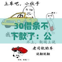 30借条不下款了：公布5个2025热门为借款平台借钱不通过