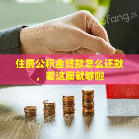 住房公积金贷款怎么还款，看这篇就够啦
