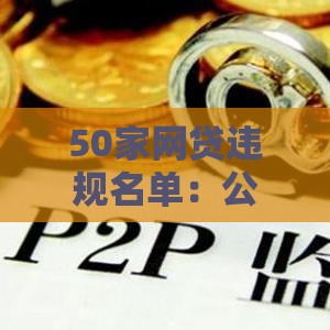 50家网贷违规名单：公布5个2025热门利息低的贷款平台