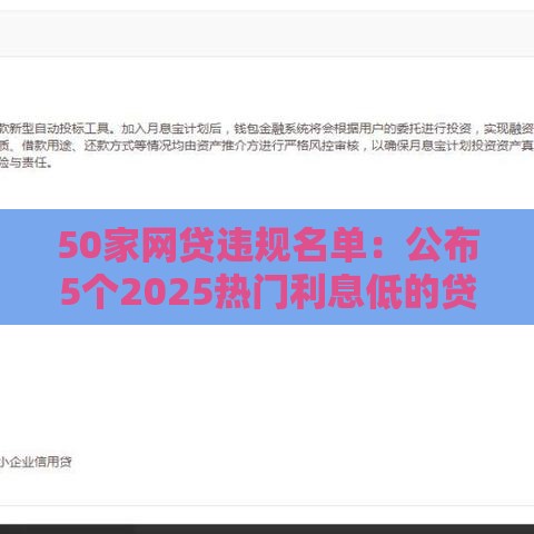 50家网贷违规名单：公布5个2025热门利息低的贷款平台