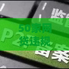 50家网贷违规名单：公布5个2025热门利息低的贷款平台
