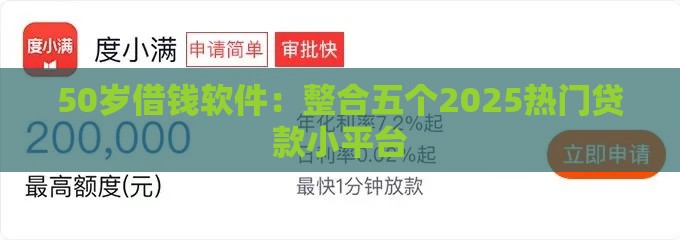50岁借钱软件：整合五个2025热门贷款小平台
