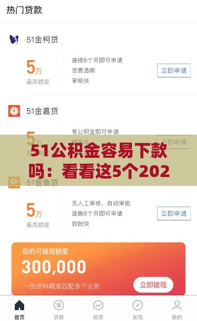 51公积金容易下款吗：看看这5个2025热门网贷贷款平台