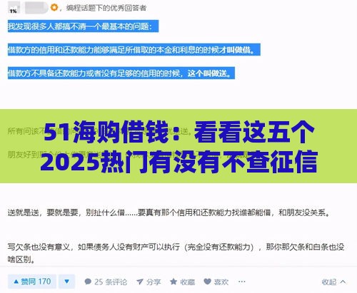 51海购借钱:看看这五个2025热门有没有不查征信的贷款平台 51海购借钱:看看这五个2025热门有没有不查征信的贷款平台
