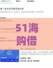 51海购借钱:看看这五个2025热门有没有不查征信的贷款平台 51海购借钱:看看这五个2025热门有没有不查征信的贷款平台