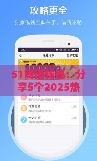 51简借钱包：分享5个2025热门低息借款平台