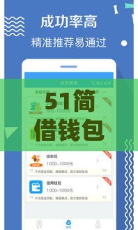51简借钱包：分享5个2025热门低息借款平台