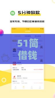 51简借钱包：分享5个2025热门低息借款平台