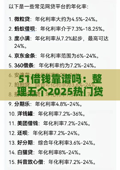 51借钱靠谱吗：整理五个2025热门贷款平台好利息低