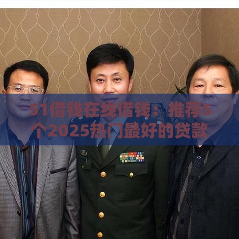 51借钱在线借钱：推荐5个2025热门最好的贷款平台排行