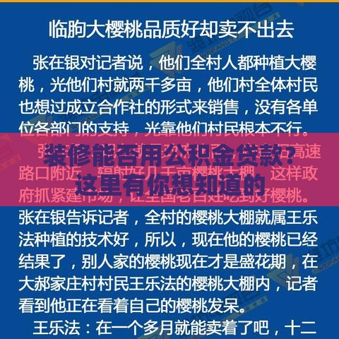 装修能否用公积金贷款？这里有你想知道的