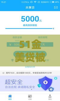 51金美贷被拒：分享5个2025热门容易通过的贷款平台