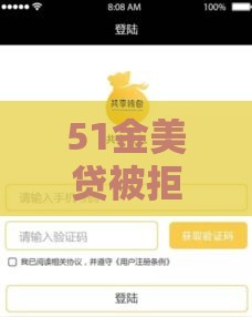 51金美贷被拒：分享5个2025热门容易通过的贷款平台