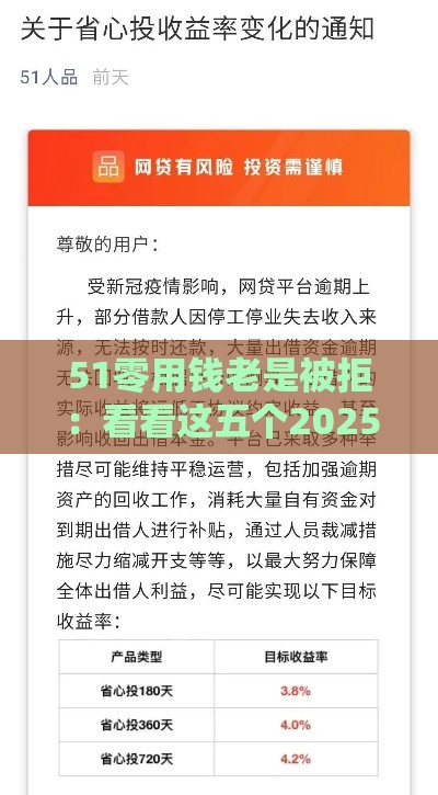 51零用钱老是被拒：看看这五个2025热门逾期能下款的平台