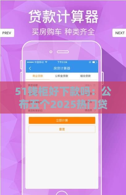 51钱柜好下款吗：公布五个2025热门贷款平台利息低好通过