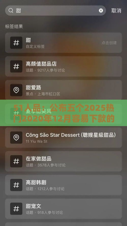 51人品：公布五个2025热门2020年12月容易下款的口子