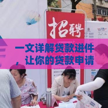 一文详解贷款进件，让你的贷款申请不再迷茫