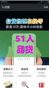 51人品贷会不通过吗：公布五个2025热门哪些贷款平台上征信