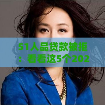 51人品贷款被拒：看看这5个2025热门黑户借1000借款平台能放款