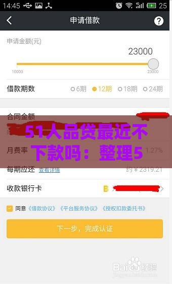 51人品贷最近不下款吗：整理5个2025热门51贷款平台