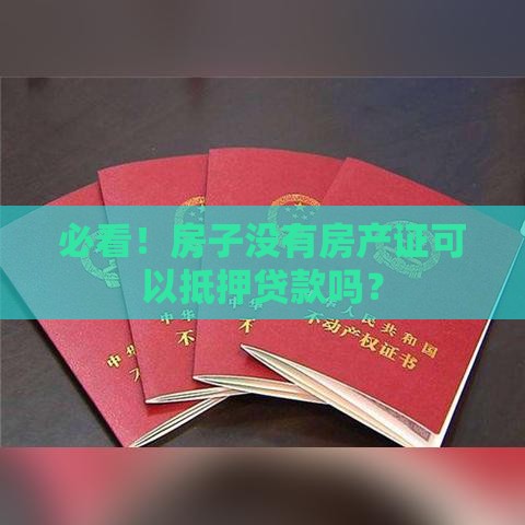 必看！房子没有房产证可以抵押贷款吗？