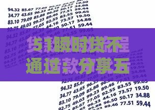 51瞬时贷不通过：分享五个2025热门手机号贷款平台
