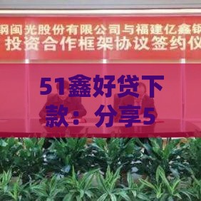 51鑫好贷下款：分享5个2025热门那些平台好借钱