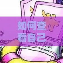 如何查看自己有没有贷款，速看