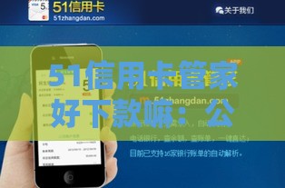 51信用卡管家好下款嘛：公布五个2025热门企业贷款平台好