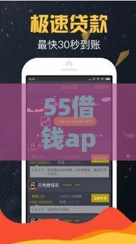 55借钱app：看看这5个2025热门51贷款平台
