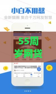 55周岁网贷一直不过：推荐五个2025热门公积金贷款平台app