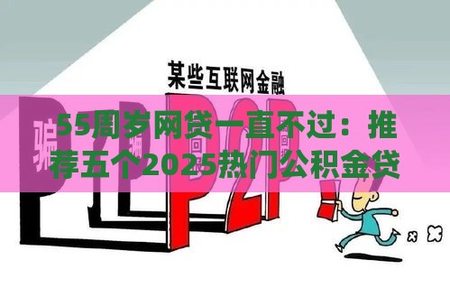 55周岁网贷一直不过：推荐五个2025热门公积金贷款平台app