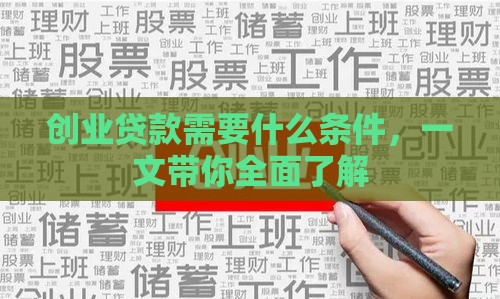 创业贷款需要什么条件，一文带你全面了解