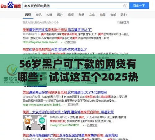 56岁黑户可下款的网贷有哪些：试试这五个2025热门30天担保费必下口子2025