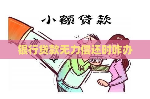 银行贷款无力偿还时咋办